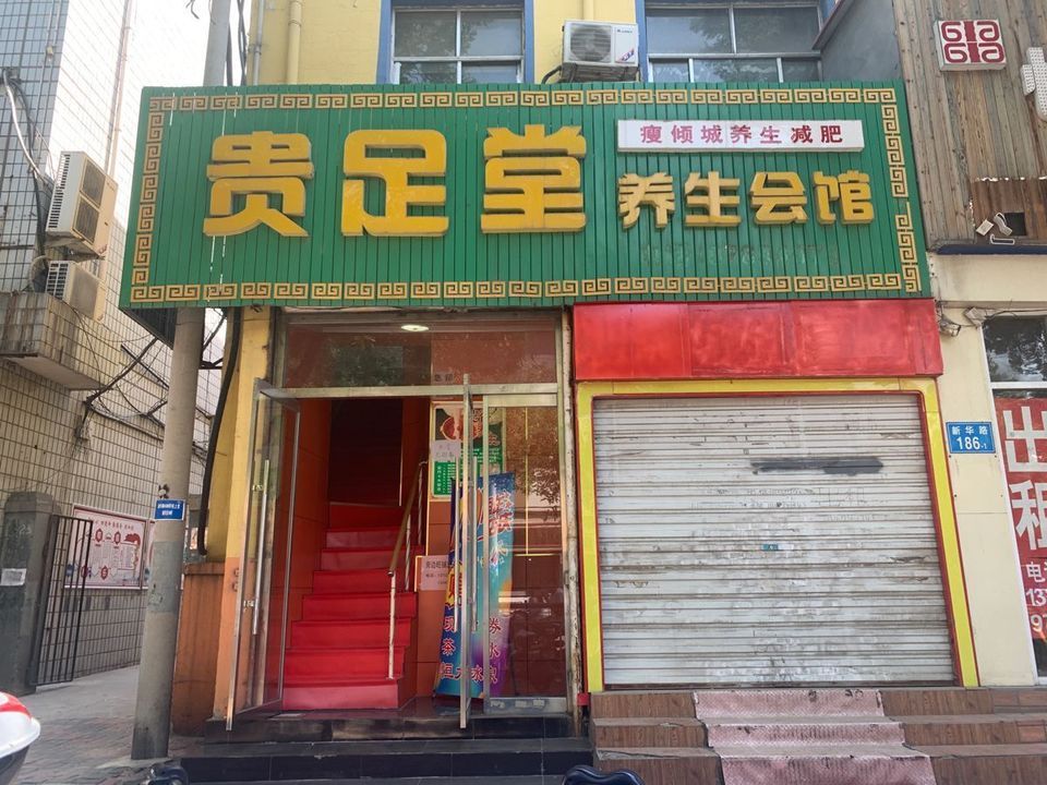贵足堂养生会馆(新华路店)图片
