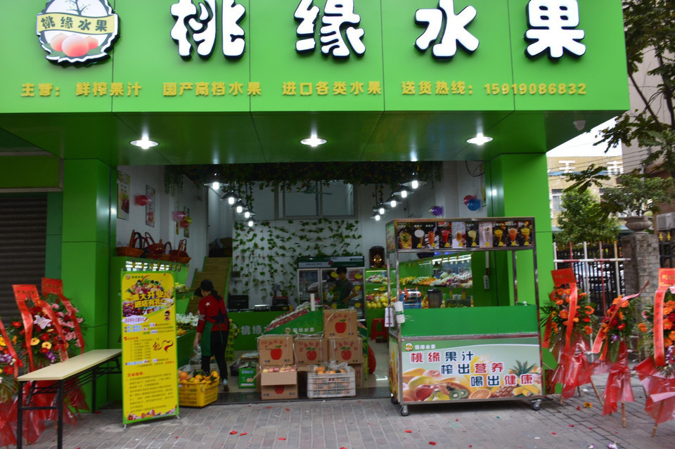 桃缘水果(松岗店)图片