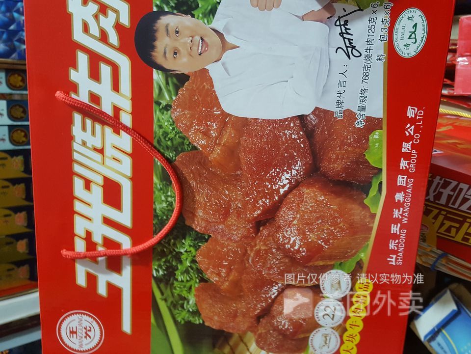 王光烧牛肉图片