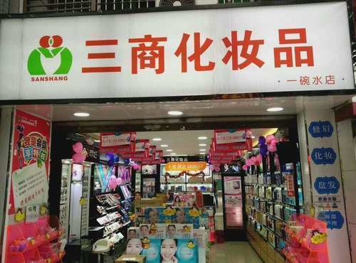 三商化妆品(一碗水店)图片