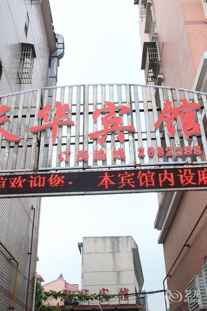 天华宾馆图片