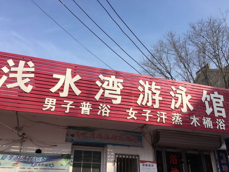 浅水湾游泳馆图片