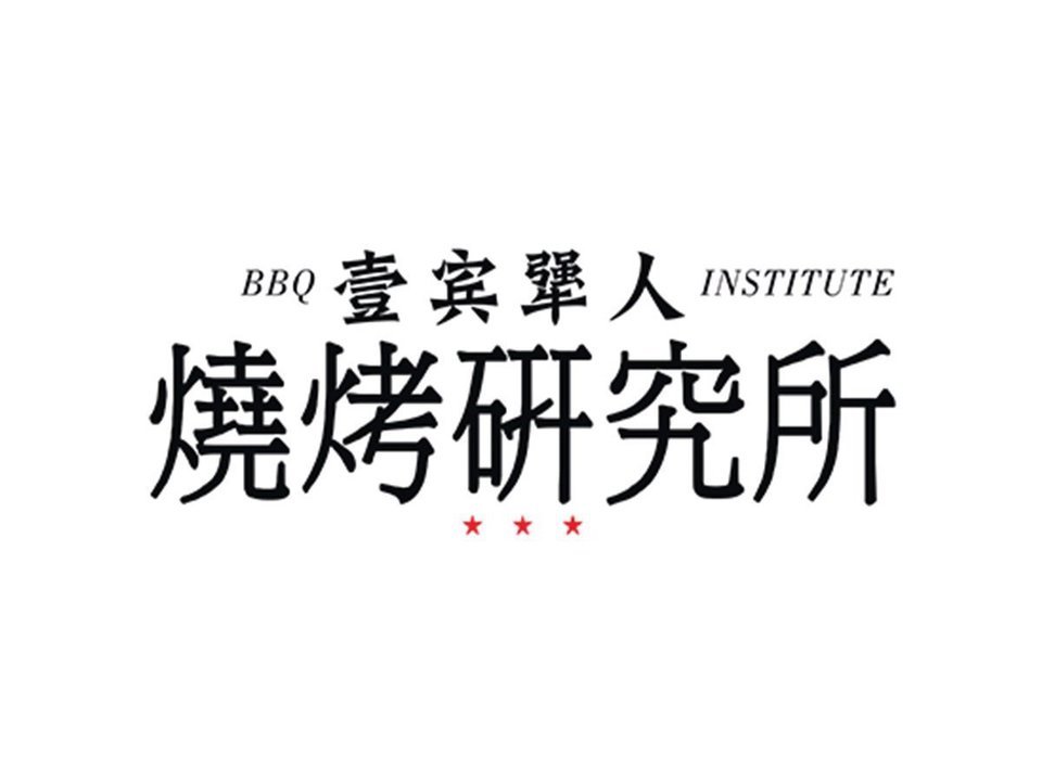 壹宾犟人烧烤研究所