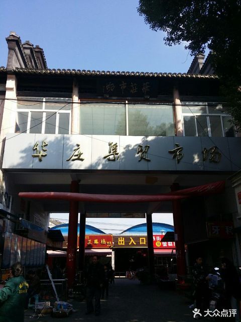 华庄集贸市场图片