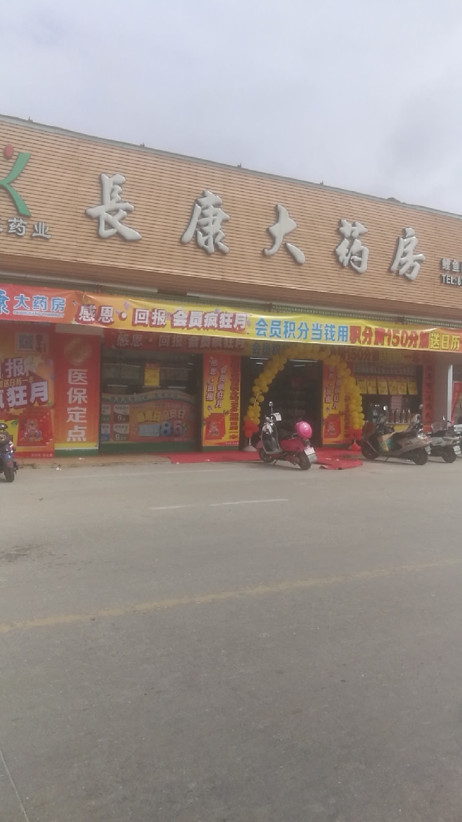 长康大药房恩波旗舰店