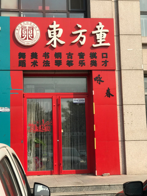 东方童民族艺术教育(寿光分校)地址(位置,怎么去,怎
