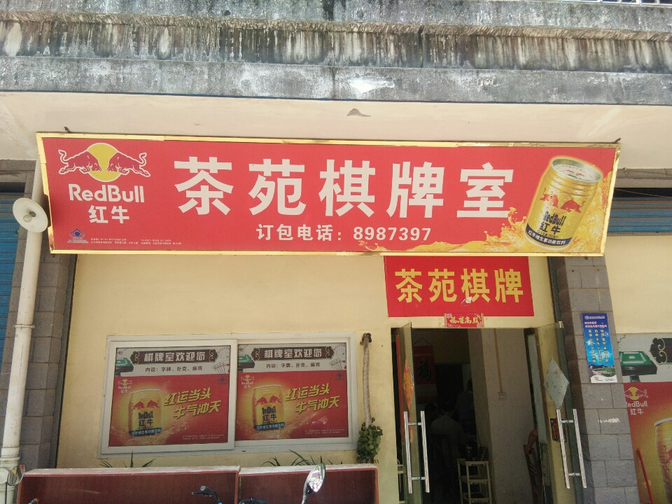 茶苑棋牌室图片