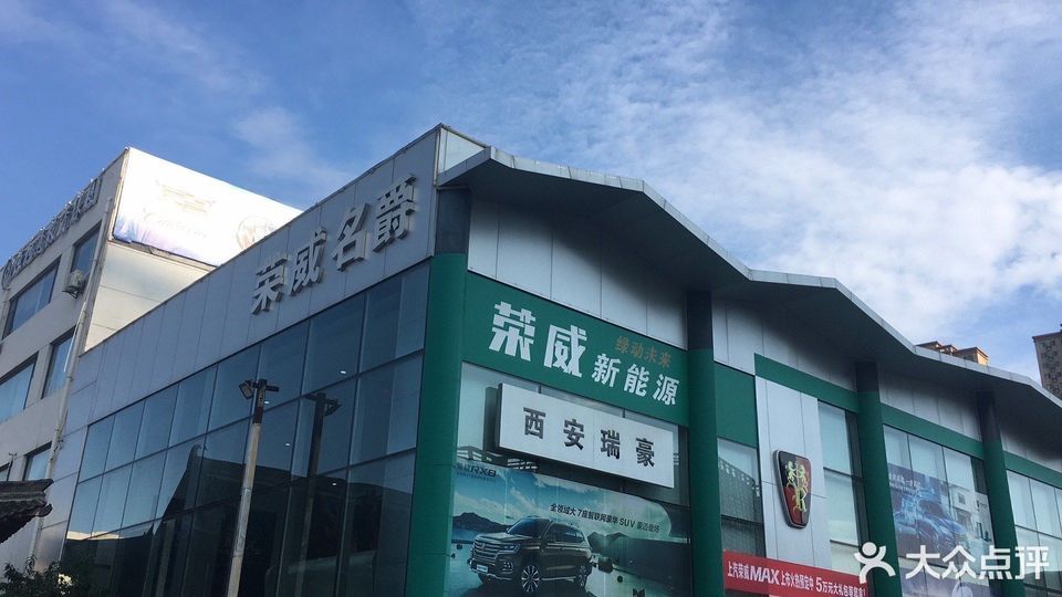 上汽榮威西安瑞豪4s店[西安瑞豪汽車服務有限公司]圖片