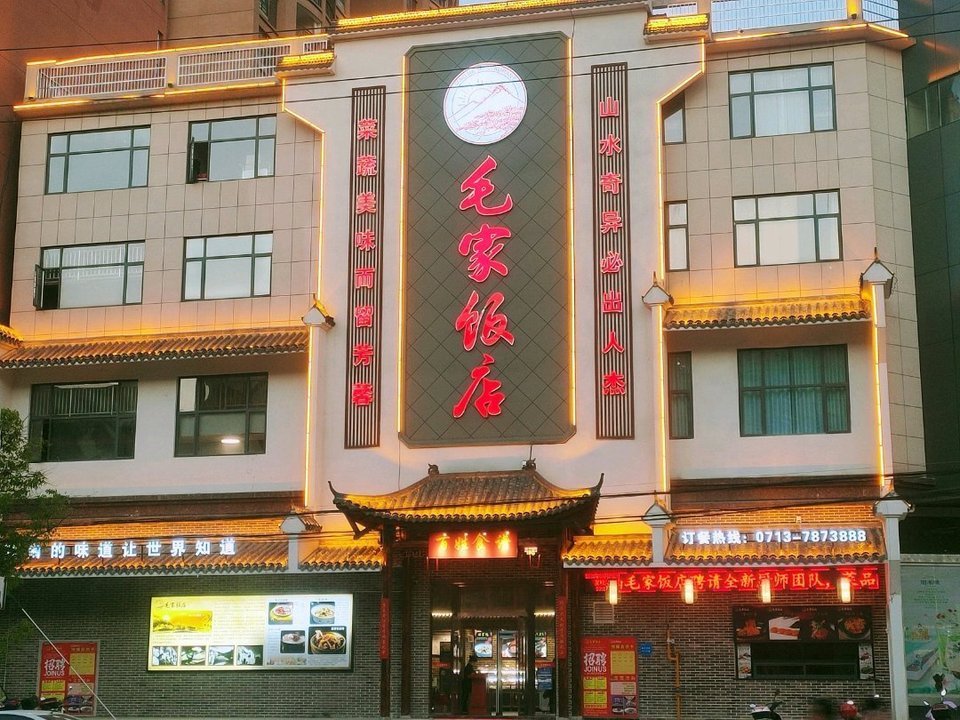 九江毛家饭店图片