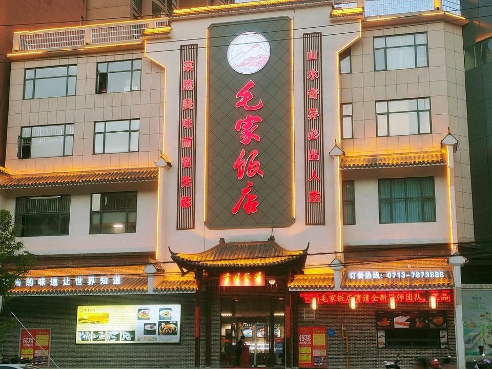 阜阳毛家饭店图片