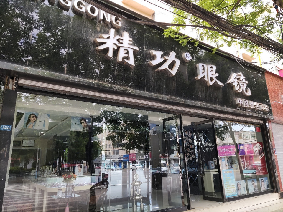 精功眼镜(庆城店)图片