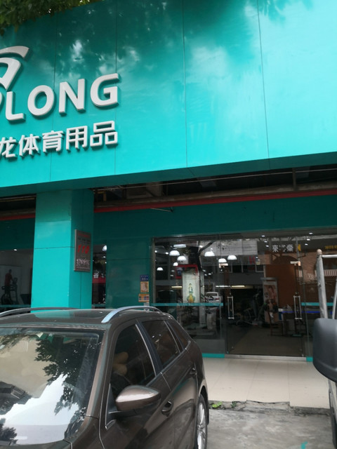 瑞龙体育用品图片