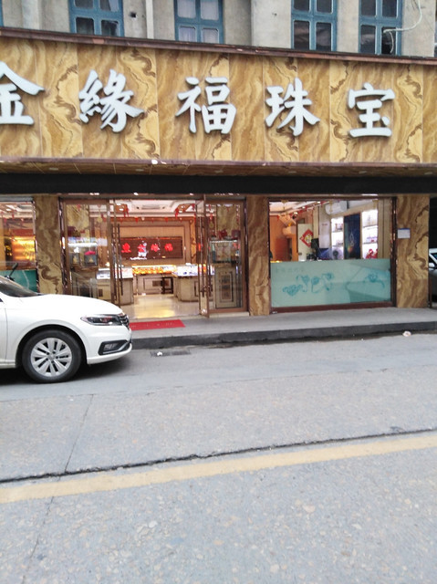 银海休闲都会金缘店图片