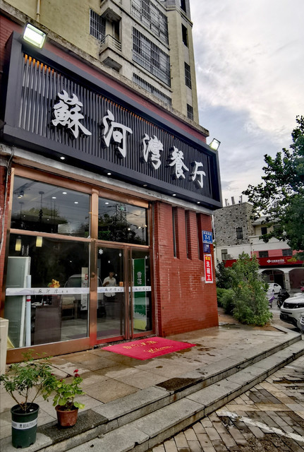 苏河湾餐厅图片