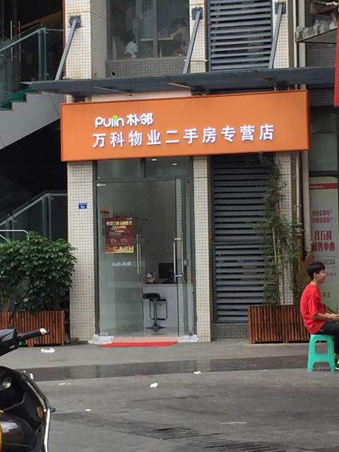 朴邻万科物业二手房专营店