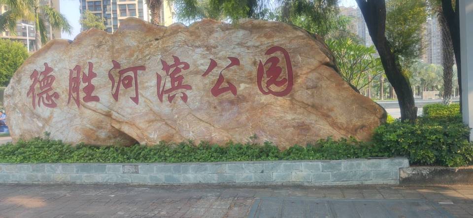 德胜河滨公园图片