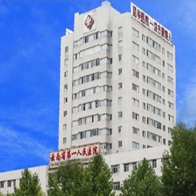 云南省第一人民医院图片