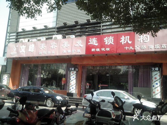 文峰美容美发连锁机构(十九分部海虞店)图片