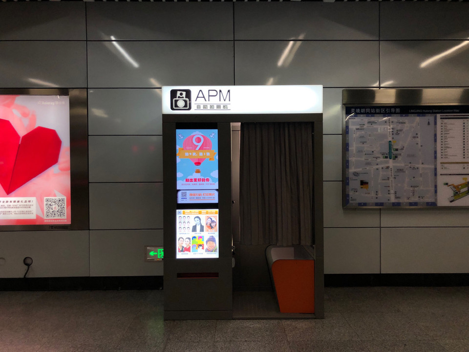 上海地铁拍照机自助apm图片