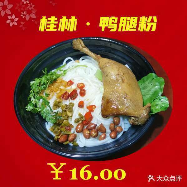 秘制鸭腿粉图片