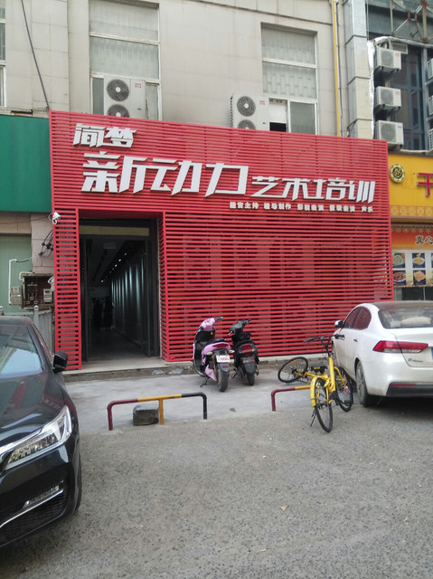 简梦新动力艺术培训(建设路店)图片