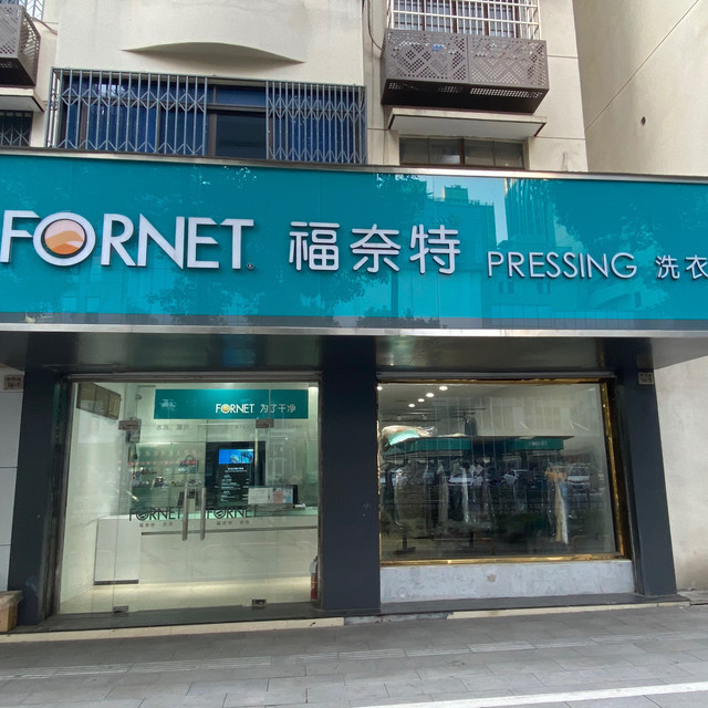 福奈特洗衣(中山商场店)图片