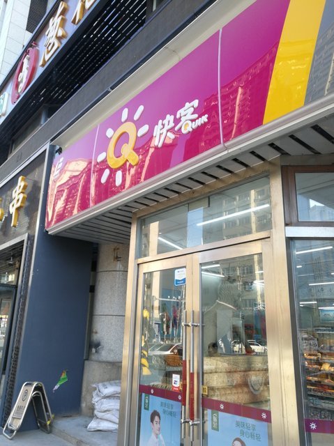大连快客便利店总部