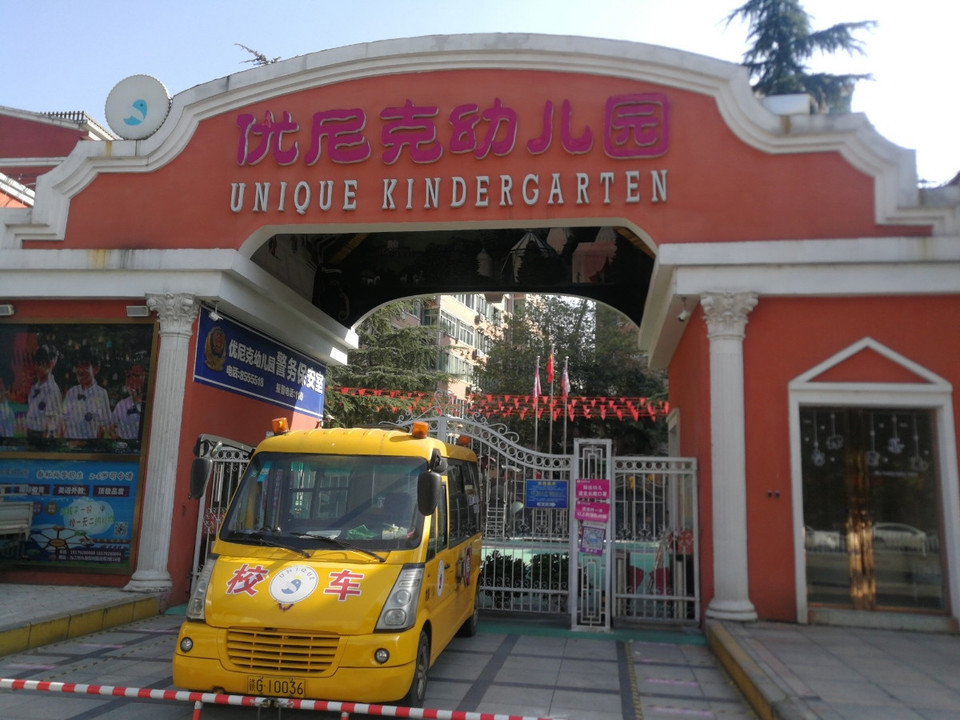 优尼克幼儿园图片