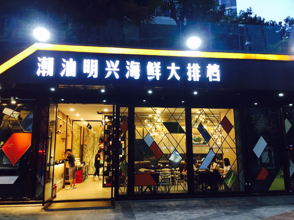 潮汕明兴海鲜大排档(金地梅陇店)图片