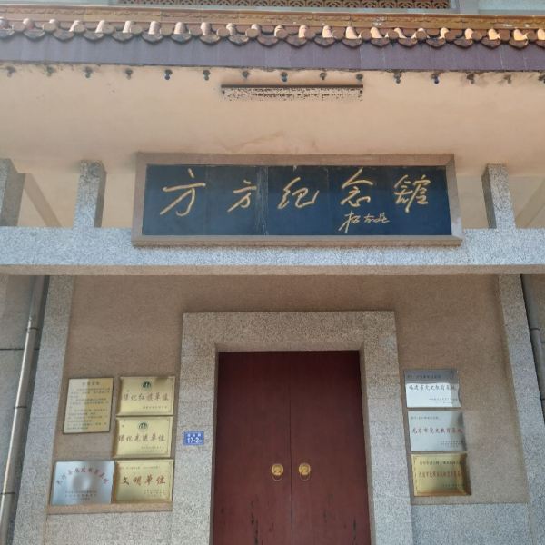 方方纪念馆