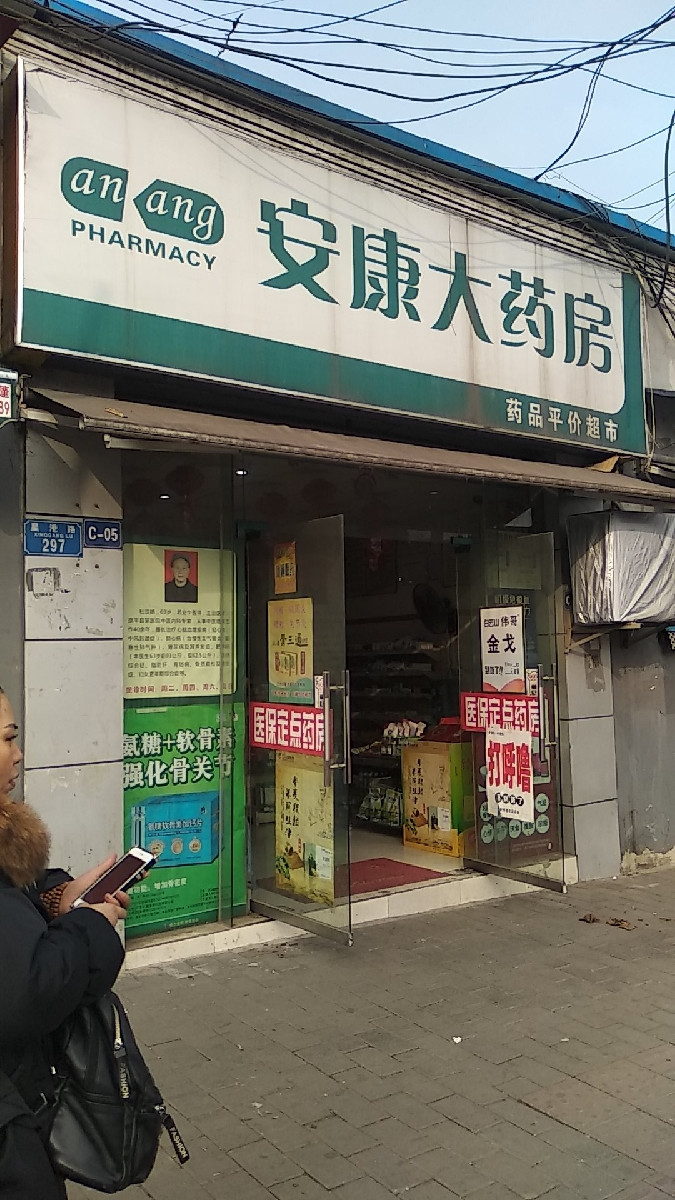 安康大药房图片