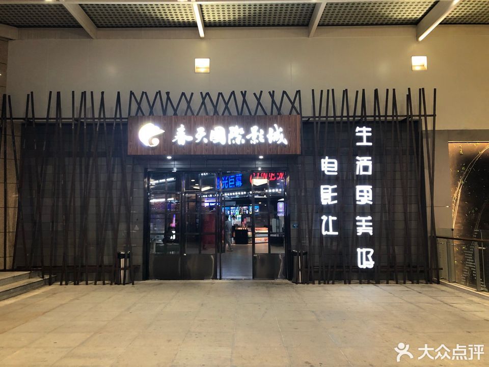 春天國際影城(福州大學城店)圖片