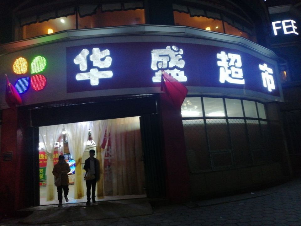 华盛超市(万盛家园店)图片