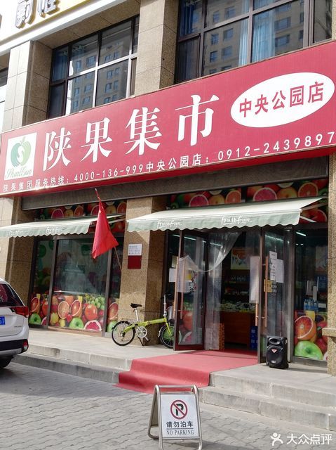 陕果集市(中央公园店)图片