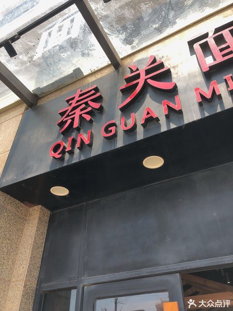 秦关面道(银丰路店)图片