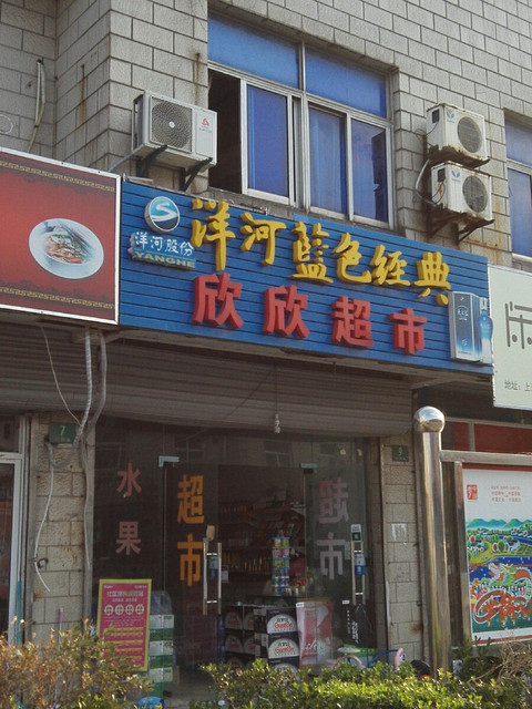 欣欣超市(封周路店)图片