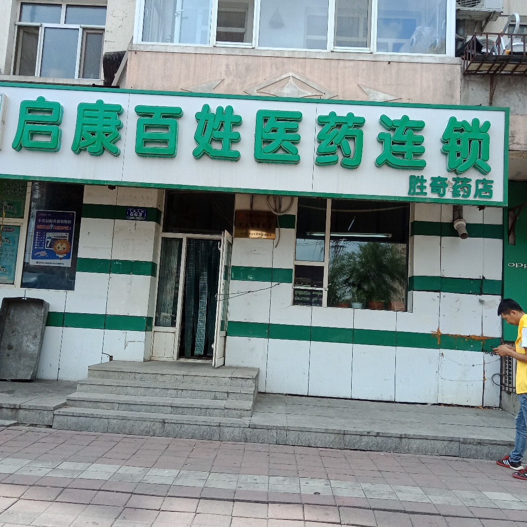 启康百姓医药连锁(胜奇药店)图片