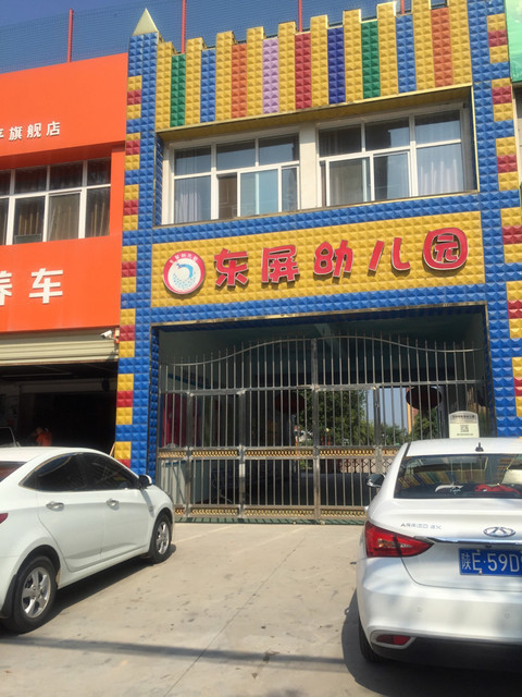 东屏幼儿园地址(位置,怎么去,怎么走,在哪,在哪里,在哪儿):渭南市富平