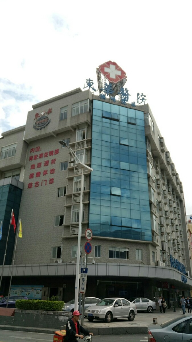 怎麼走,在哪,在哪裡,在哪兒):東莞市東城東路1號中山大學附屬東華醫院