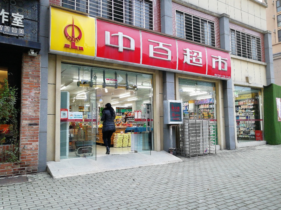 中百超市(鄂州文苑一号店)图片