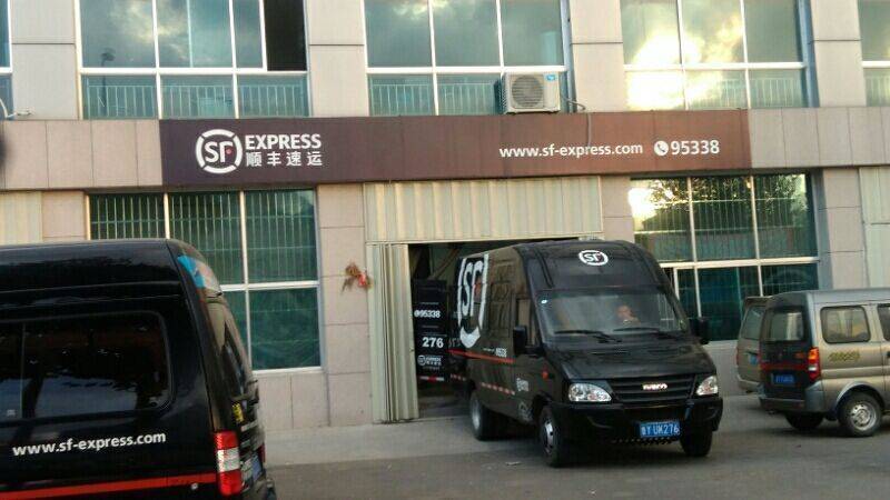 顺丰速运(烟台开发区北明物流园营业点)图片