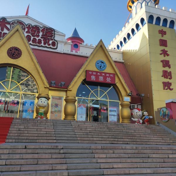 中国木偶剧院