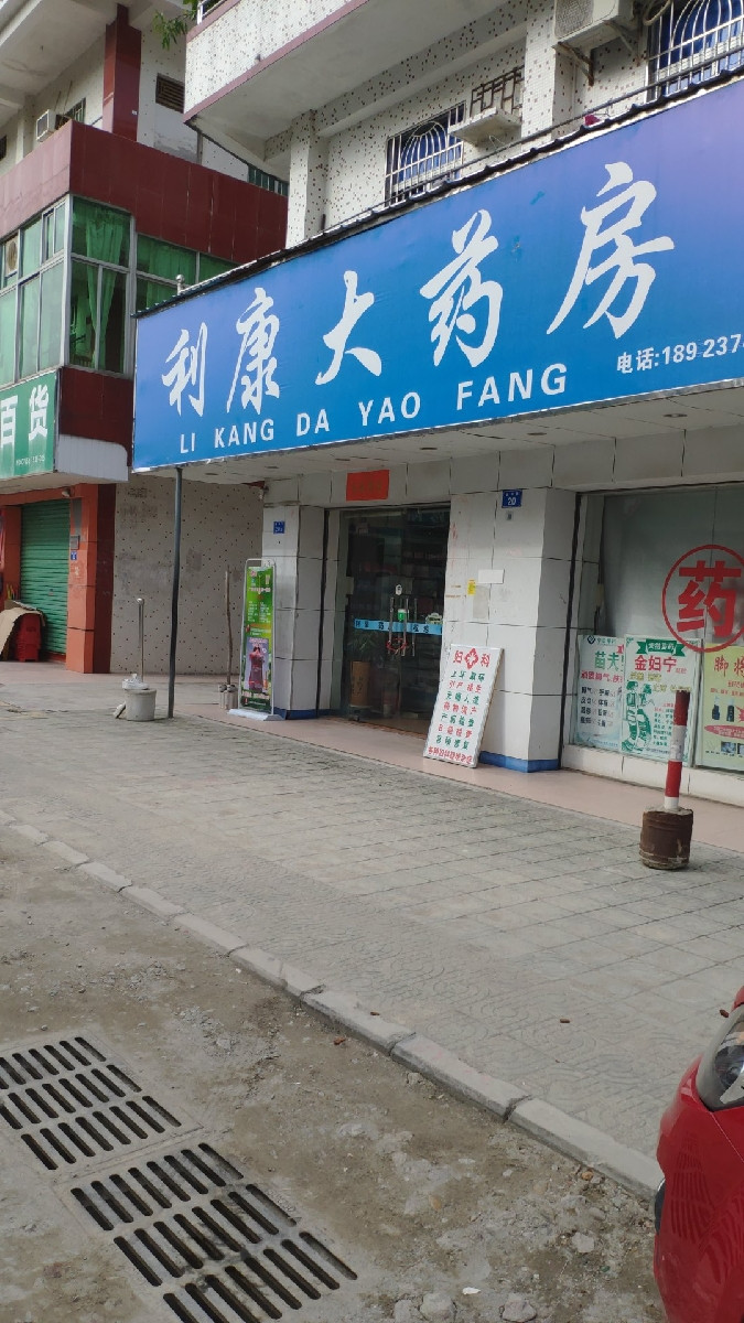 利康大药房(锦华路店)图片