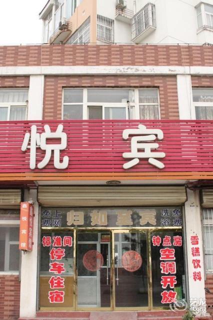 鑫悦宾馆图片