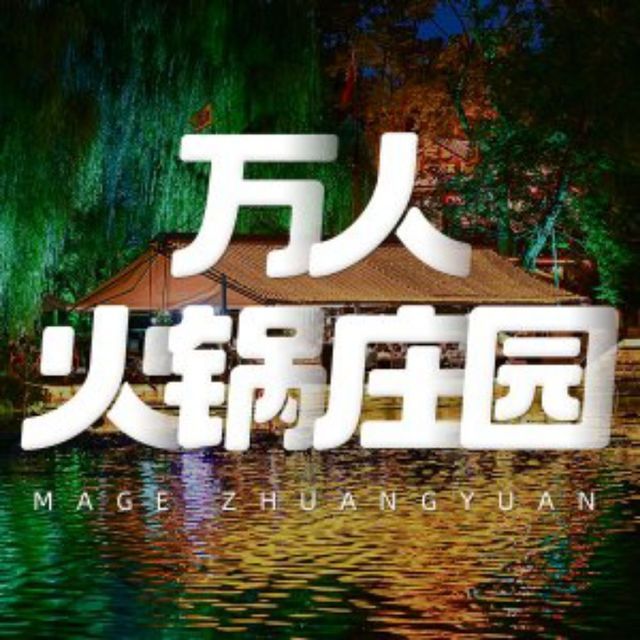 【成都玛歌庄园生态火锅】地址,电话,路线,周边设施_360地图