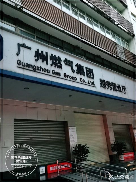 煤气服务公司