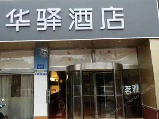 华驿酒店(济南解放路东首cbd长途汽车东站店)图片