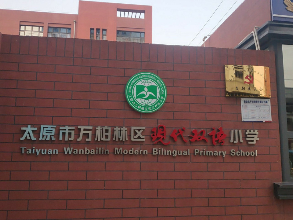 现代双语小学图片