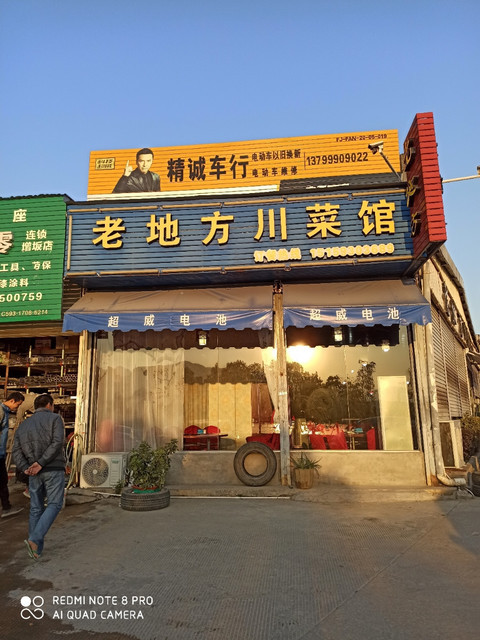 老地方川菜馆图片