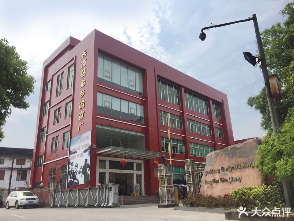 苍南金乡徽章厂图片